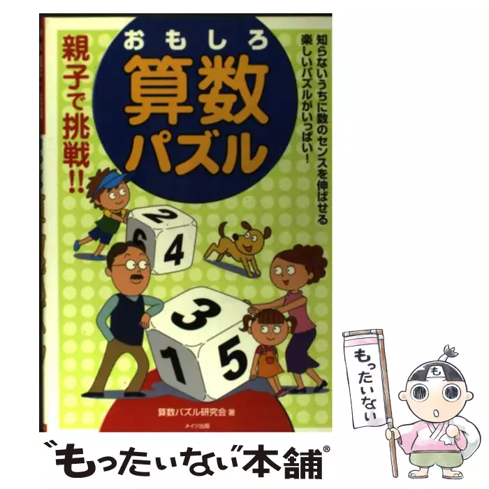 楽しくできる 小学生の算数パズル 4 5 6年生 まなぶっく 算数パズル研究会 メイツ出版 送料無料 中古 古本 Cd Dvd ゲーム買取販売 もったいない本舗 日本最大級の在庫数