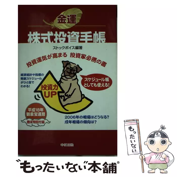 【中古】 金運株式投資手帳 ２００６/中経出版/ストックボイス 金運 株式投資手帳 2006 / ストックボイス / 中経出版 【送料無料
