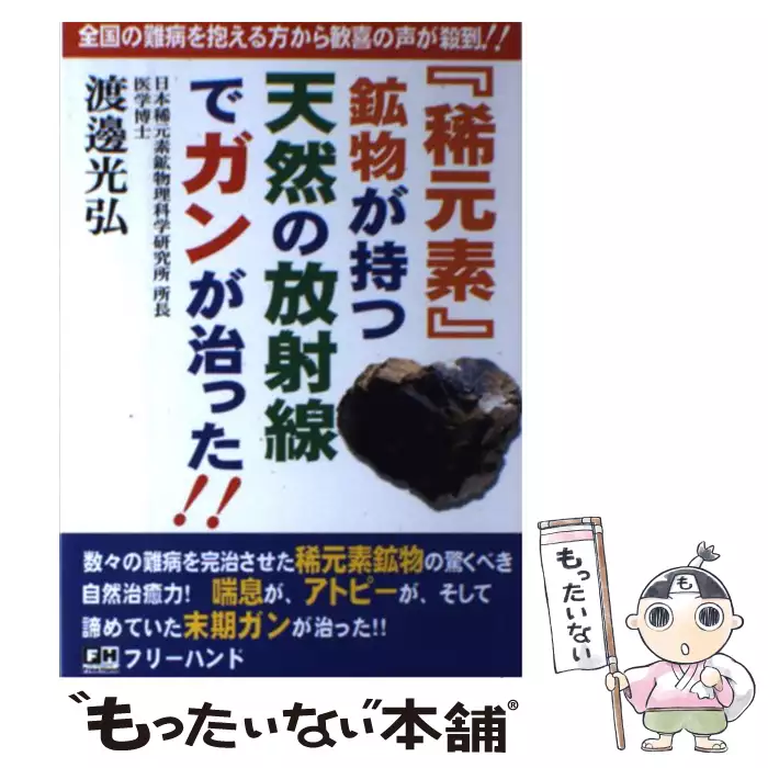 稀元素』鉱物が持つ天然の放射線でガンが治った！！ / 渡辺 光弘