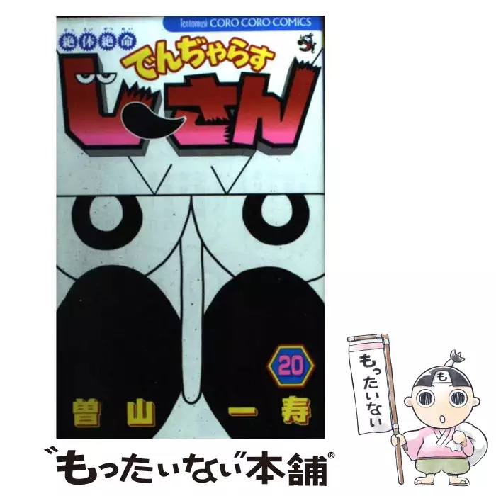 絶体絶命 でんぢゃらすじーさん 曽山 一寿 小学館 送料無料 中古 古本 Cd Dvd ゲーム買取販売 もったいない本舗 日本最大級の在庫数