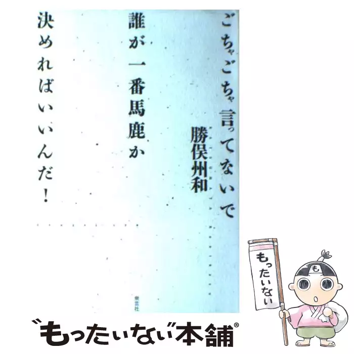 ごちゃごちゃ言ってないで誰が一番馬鹿か決めればいいんだ 勝俣 州和 衆芸社 送料無料 中古 古本 Cd Dvd ゲーム買取販売 もったいない本舗 日本最大級の在庫数
