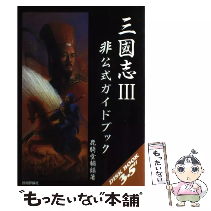 三国志3非公式ガイドブック （DISK BOOK 3．5″） / 鹿騎堂 輔鎮 / 技術