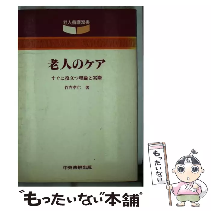 家族で治そう認知症 介護科学シリーズ 竹内 孝仁 年友企画 送料無料 中古 古本 Cd Dvd ゲーム買取販売 もったいない本舗 日本最大級の在庫数