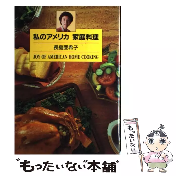 私のアメリカ家庭料理 【公式通販】
