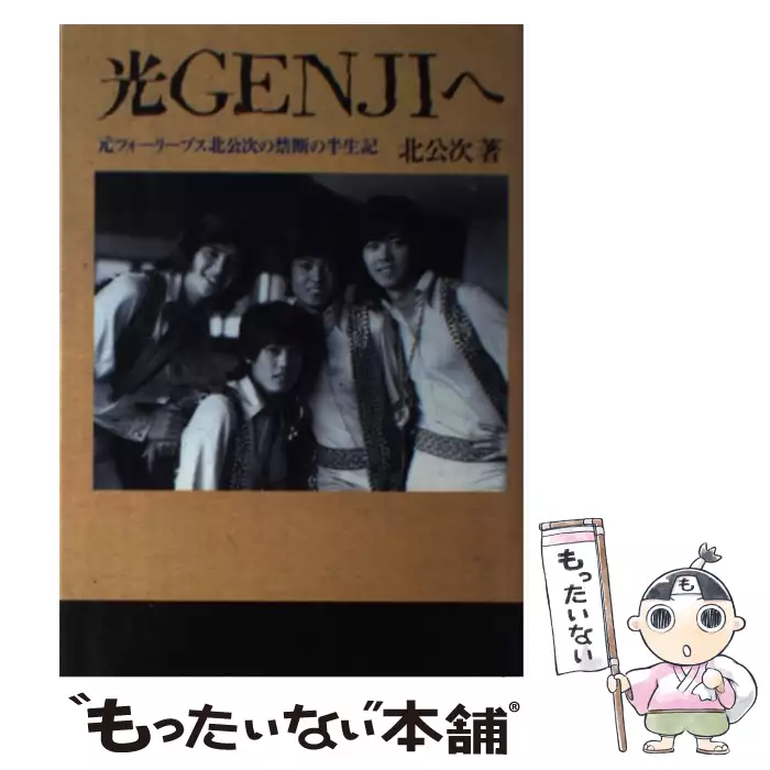 光GENJIへ 元フォーリーブス北公次の禁断の半生記 / 北 公次 / データ