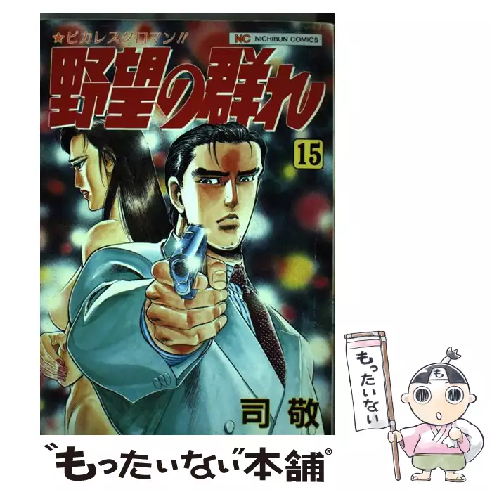 野望の群れ 15 （ニチブンコミックス） / 司 敬 / 日本文芸社 【送料