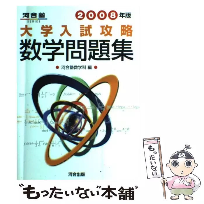大学入試攻略数学問題集 2008年版 大学入試攻略数学問題集 2008年版 / 河合塾数学科 / 河合出版 【送料