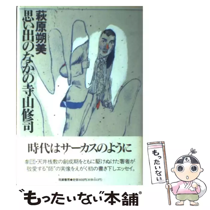 が大特価 思い出のなかの寺山修司 萩原朔美 平成４年 初版カバー帯 筑摩書房 Www Takemetotheriver Ca