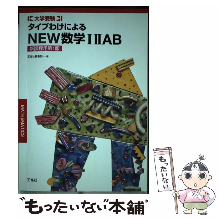 タイプわけによるNEW数学1・2・A・B / 正高社 / 正高社 【送料無料