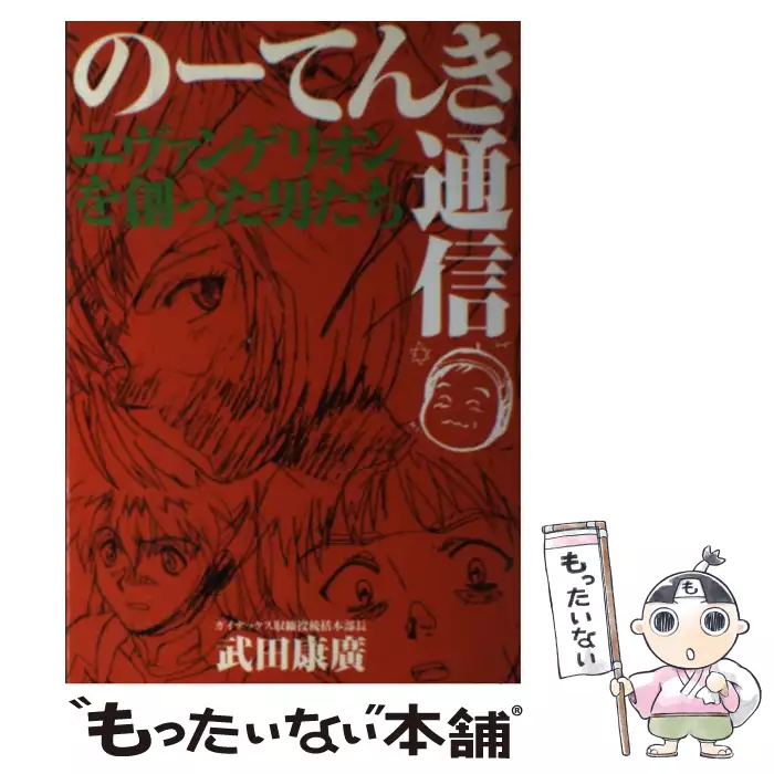 のーてんき通信―エヴァンゲリオンを創った男たち　武田康広 の－てんき通信 / 武田 康広【著】 - 紀伊國屋書店ウェブストア
