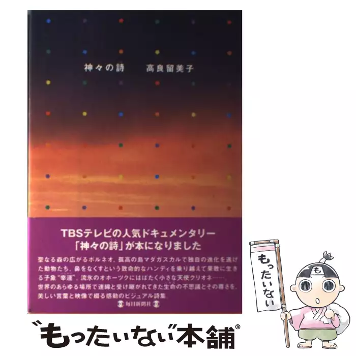 神々の詩（うた） / 高良 留美子 / 毎日新聞社 【送料無料】【中古