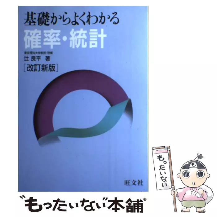 【中古】 確率統計/旺文社 基礎からよくわかる 確率・統計 / 辻 良平 / 旺文社 【送料無料