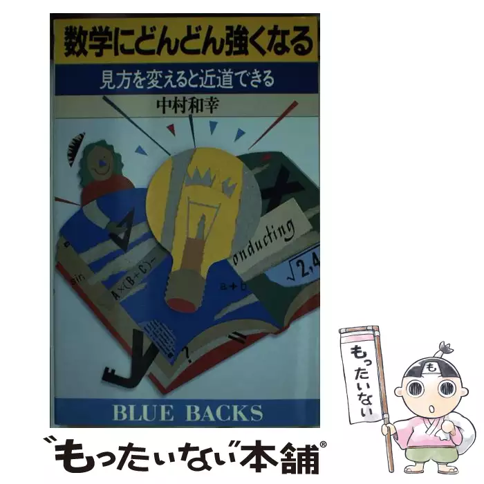 数学にどんどん強くなる 見方を変えると近道できる 数学にどんどん強くなる 見方を変えると近道できる （ブルーバックス