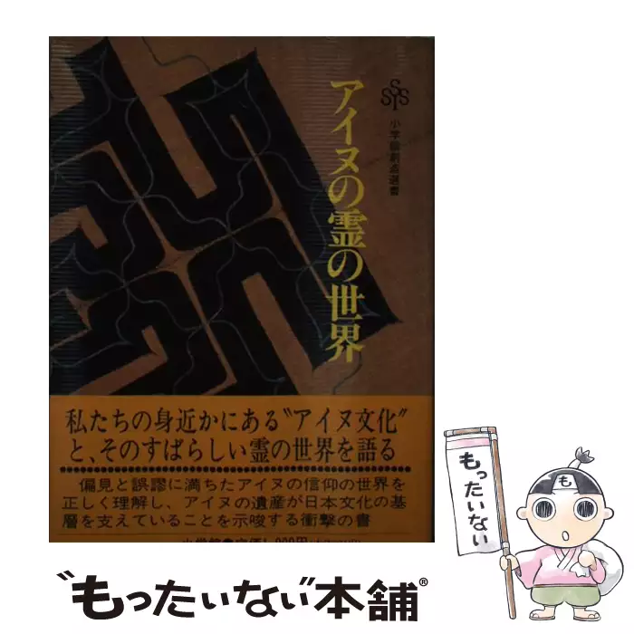 アイヌの霊の世界 藤村久和 アイヌの霊の世界(藤村久和) ⁄ 玄玄書林