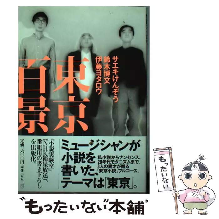東京百景 / サエキ けんぞう / NHK出版 【送料無料】【中古
