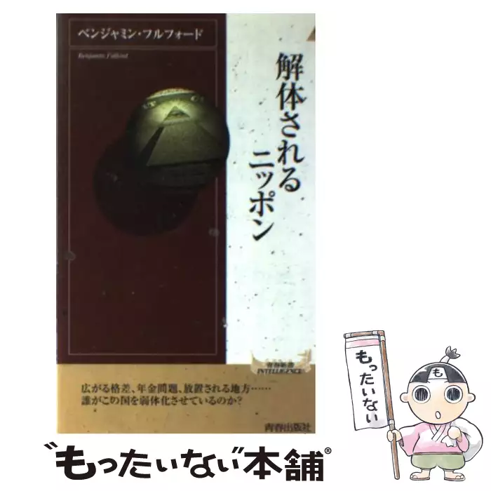 解体されるニッポン 青春新書インテリジェンス ベンジャミン フルフォード 青春出版社 送料無料 中古 古本 Cd Dvd ゲーム買取販売 もったいない本舗 日本最大級の在庫数