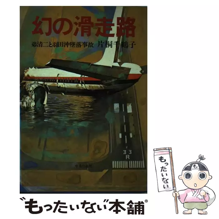 幻の滑走路: 弟清二と羽田沖墜落事故 幻の滑走路 弟清二と羽田沖墜落