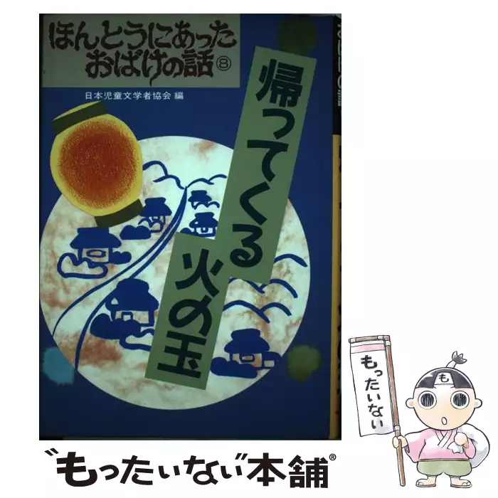 ほんとうにあったおばけの話シリーズ 5冊セット売り 偕成社 ほんとうに