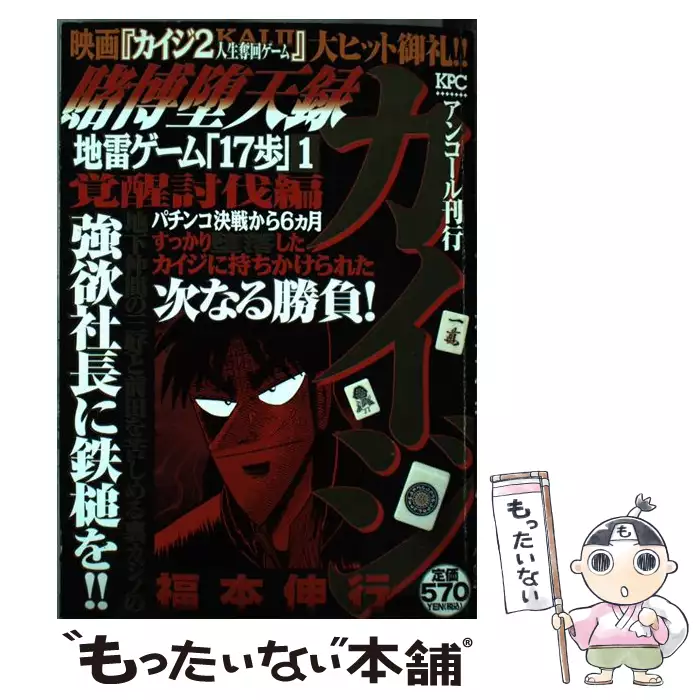 【中古】 賭博堕天録カイジ地雷ゲーム「１７歩」 ３/講談社/福本伸行 賭博堕天録カイジ 地雷ゲーム「17歩」 1 / 福本 伸行 / 講談社 【送料