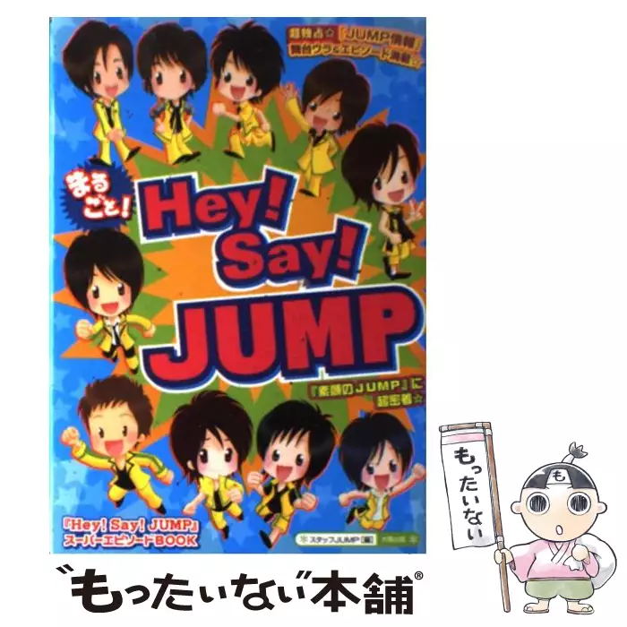 まるごと Hey Say Jump スタッフjump 太陽出版 送料無料 中古 古本 Cd Dvd ゲーム買取販売 もったいない本舗 日本最大級の在庫数