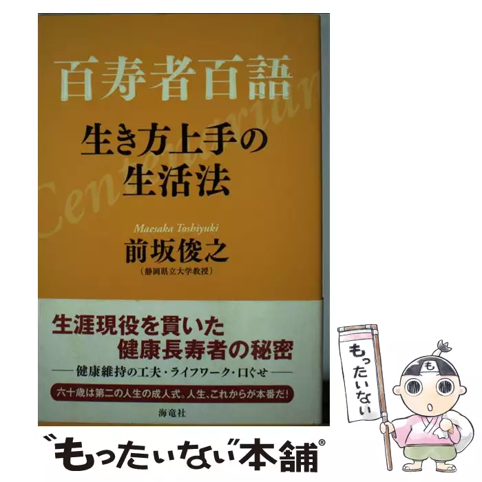 百寿者百語 生き方上手の生活法 前坂 俊之 海竜社 送料無料 中古 古本 Cd Dvd ゲーム買取販売 もったいない本舗 日本最大級の在庫数