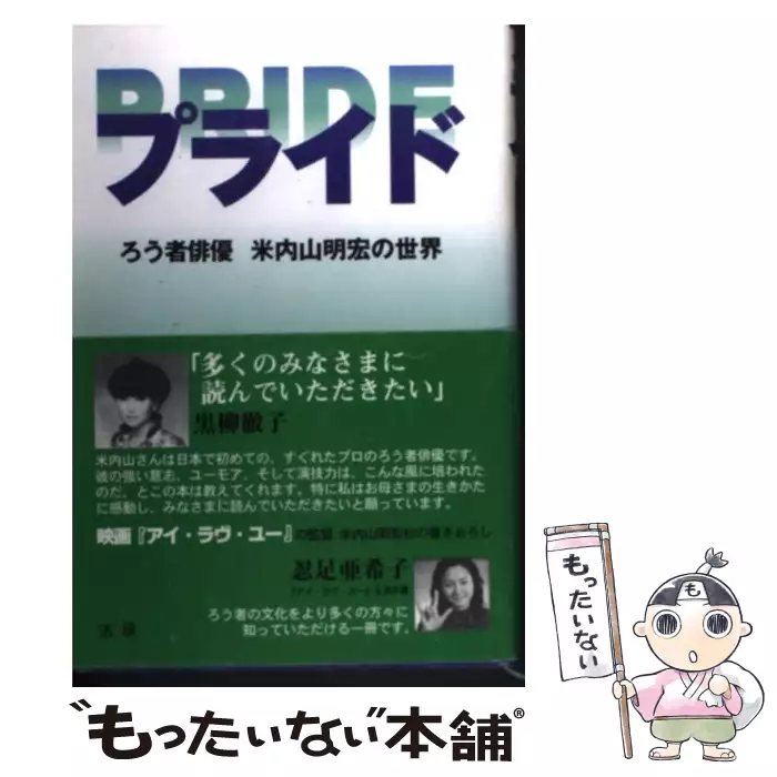 【サイン】　プライド : ろう者俳優米内山明宏の世界 プライド ろう者俳優米内山明宏の世界 / 米内山 明宏 / 法研 【送料