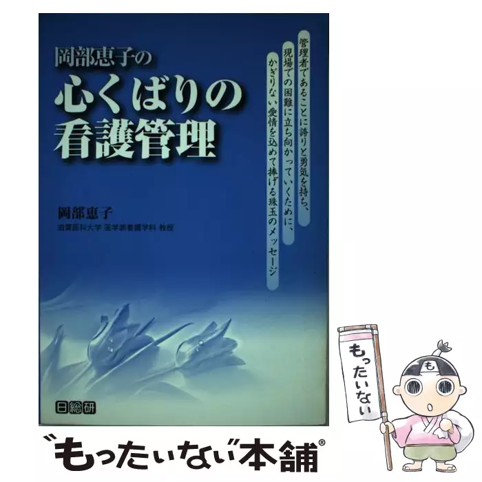 岡部恵子の心くばりの看護管理 岡部 恵子 岡部恵子の心くばりの看護管理 / 岡部 恵子 / 日総研出版 【送料無料