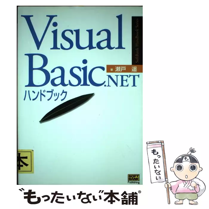 Visual Basic.NETハンドブック (SoftBank Handbook Series) Visual Basic．NETハンドブック （SoftBank Handbook Series） / 瀬戸
