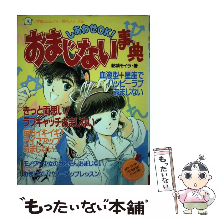 小学館ミニレディ百科シリーズ ヒラメキ！直感うらない 【公式通販】