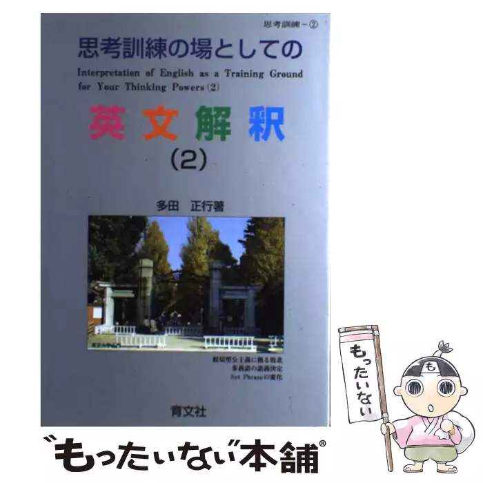 思考訓練の場としての 英文解釈 （2） / 多田 正行 / 育文社 【送料