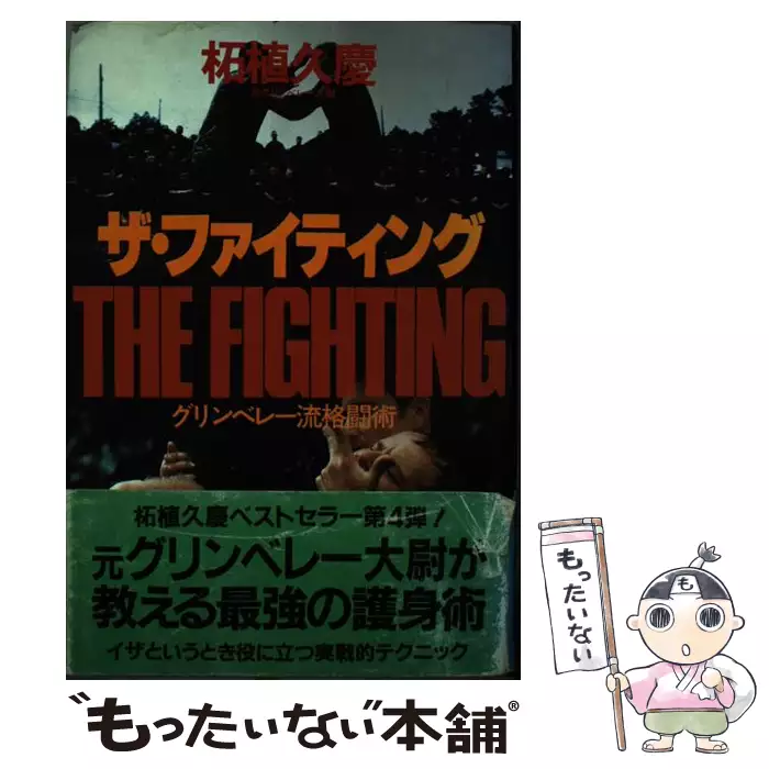 情報なき戦争指導 大本営情報参謀の回想/杉田一次 原書房 【公式通販】