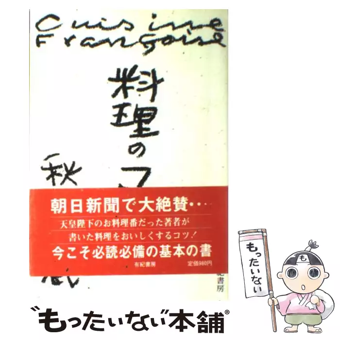 新フランス料理全書 秋山徳蔵 初版 新フランス料理全書 初版第1刷 秋山