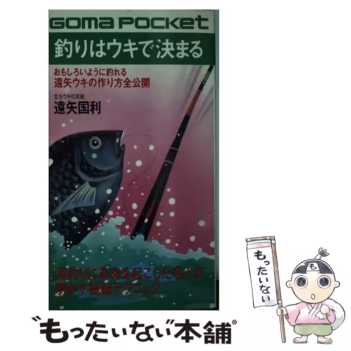 釣りはウキで決まる おもしろいように釣れる極秘テクニック （ゴマ 