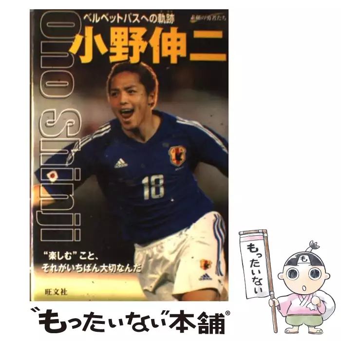 小野 英樹 小野伸二 ベルベットパスへの軌跡 （シリーズ・素顔の勇者たち