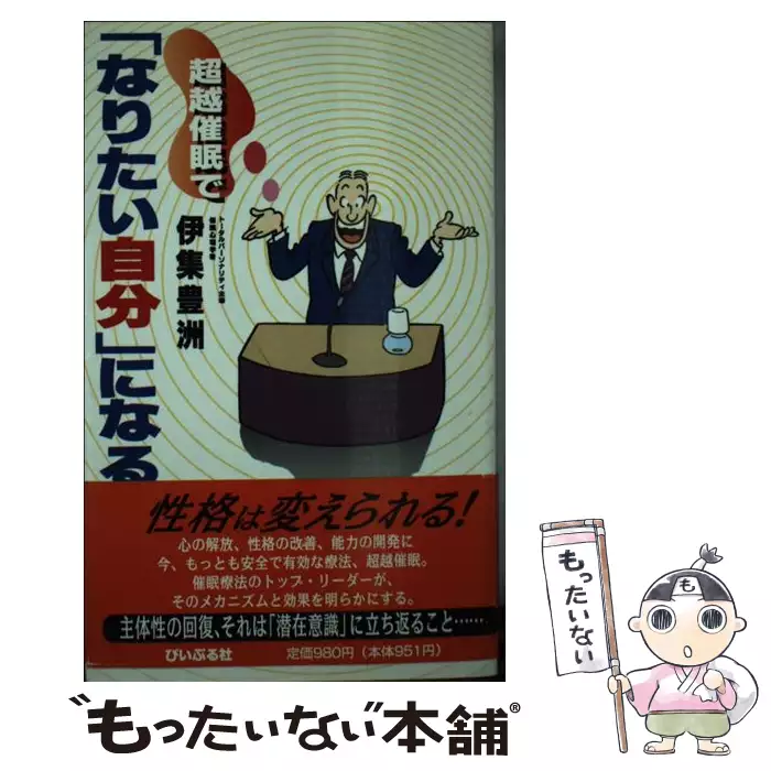 “気”を高める超越催眠/ぴいぷる社/伊集豊洲新書ISBN-10