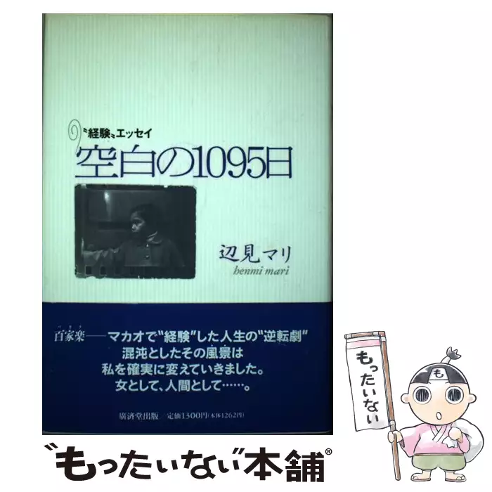 辺見マリ 空白の1095日 サイン 記憶 エッセイ 空白の1095日 “経験
