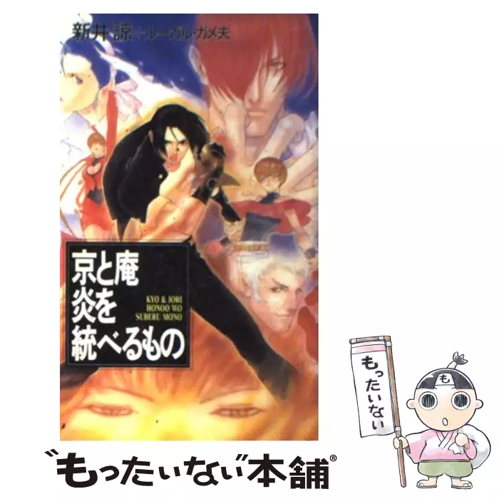 京と庵炎を統べるもの ザキングオブファイターズ オリジナルノヴェル G Collection 新井 諒 ムービック 送料無料 中古 古本 Cd Dvd ゲーム買取販売 もったいない本舗 日本最大級の在庫数