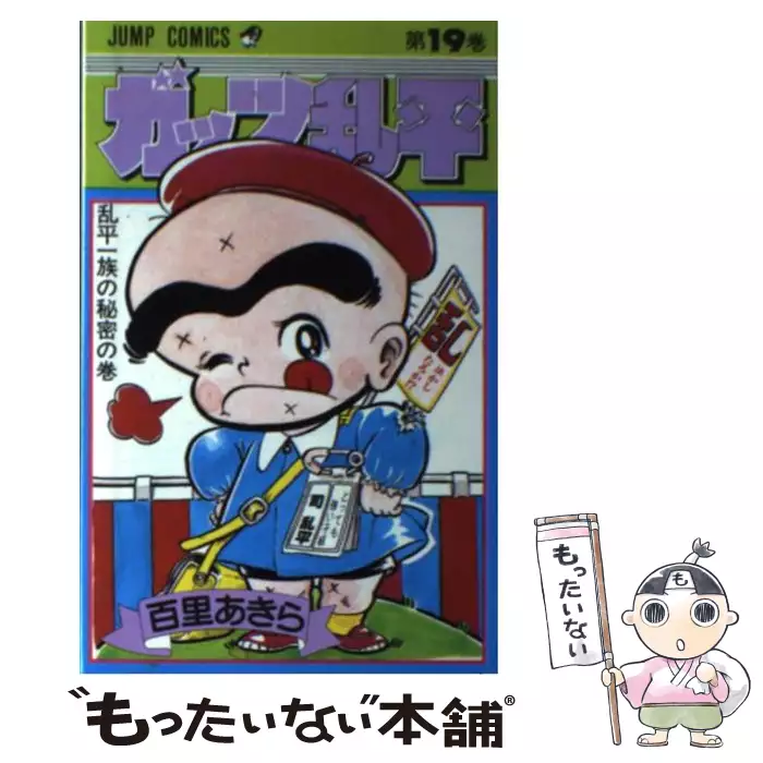 ガッツ乱平 19 （ジャンプコミックス） / 百里 あきら / 集英社 【送料