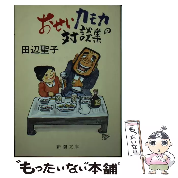 おせいカモカの対談集 （新潮文庫） / 田辺 聖子 / 新潮社 単行本 希少
