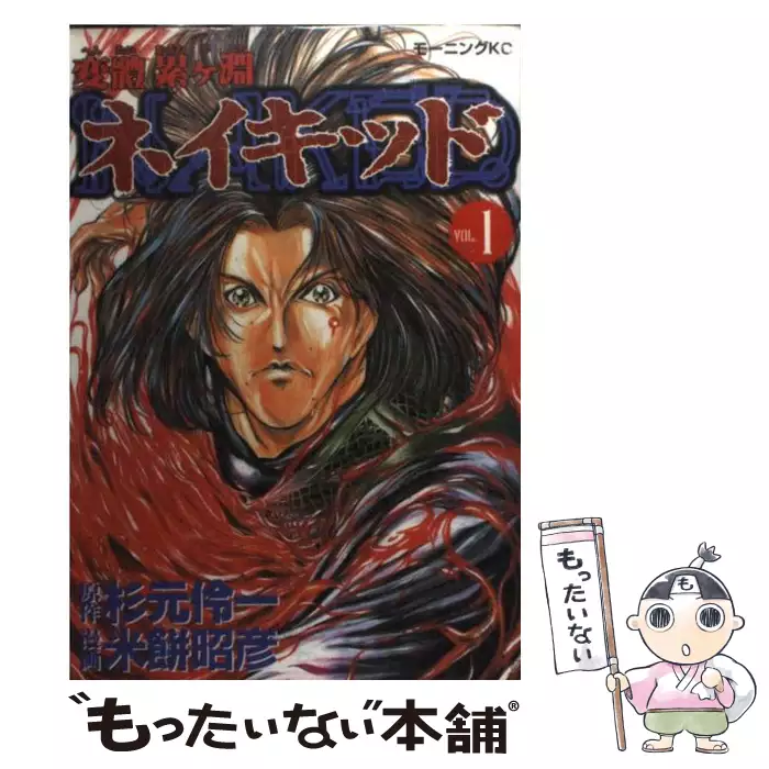 変體累ヶ淵ネイキッド 1 （モーニングKC） / 米餅 昭彦 / 講談社