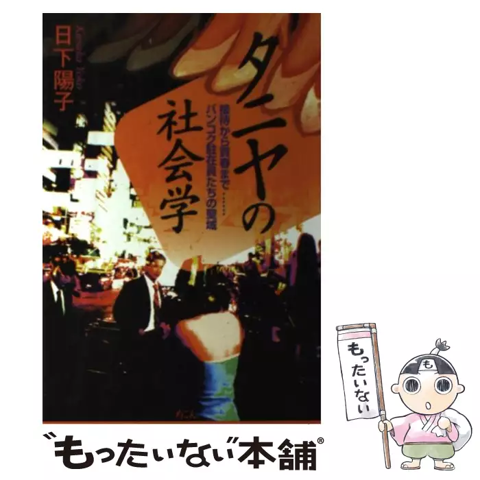 タニヤの社会学 接待から買春まで…バンコク駐在員たちの聖域 / 日下