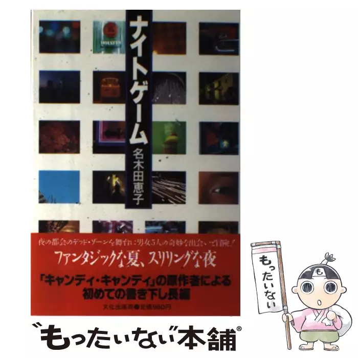 ナイトゲーム 名木田 恵子 文化出版局 送料無料 中古 古本 Cd Dvd ゲーム買取販売 もったいない本舗 日本最大級の在庫数