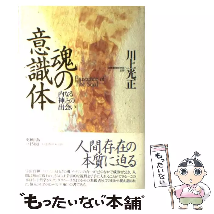 魂の意識体 内なる 神 との出会い 川上 光正 史輝出版 送料無料 中古 古本 Cd Dvd ゲーム買取販売 もったいない本舗 日本最大級の在庫数