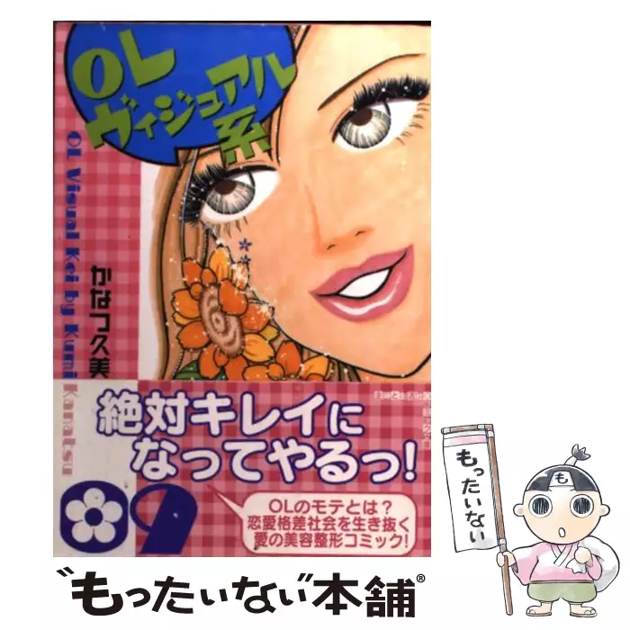 Olヴィジュアル系 9 Giga Comics かなつ 久美 主婦と生活社 送料無料 中古 古本 Cd Dvd ゲーム買取販売 もったいない本舗 日本最大級の在庫数
