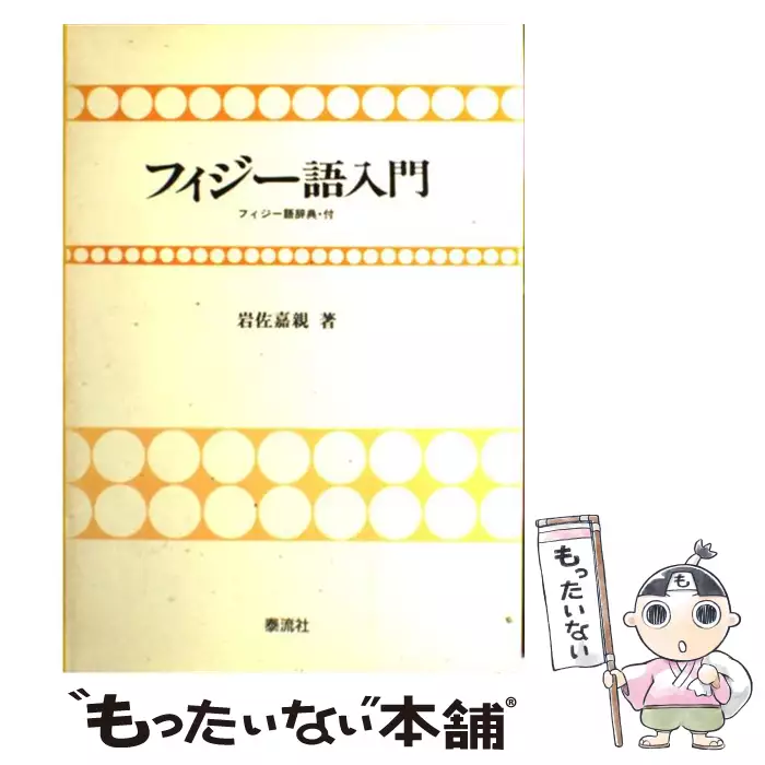 フィジー語入門 / 岩佐 嘉親 / 泰流社 【送料無料】【中古】 / 古本