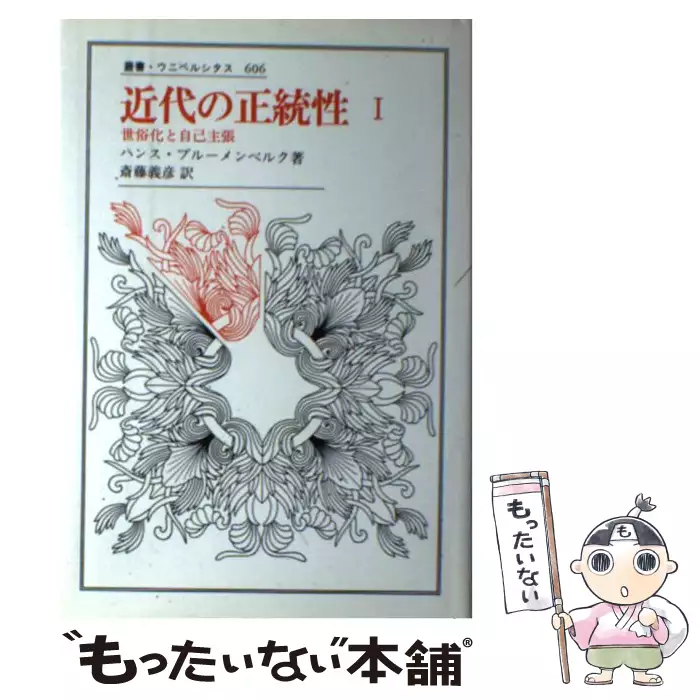 中古】 近代の正統性 1 / ハンス ブルーメンベルク / 法政大学出版局