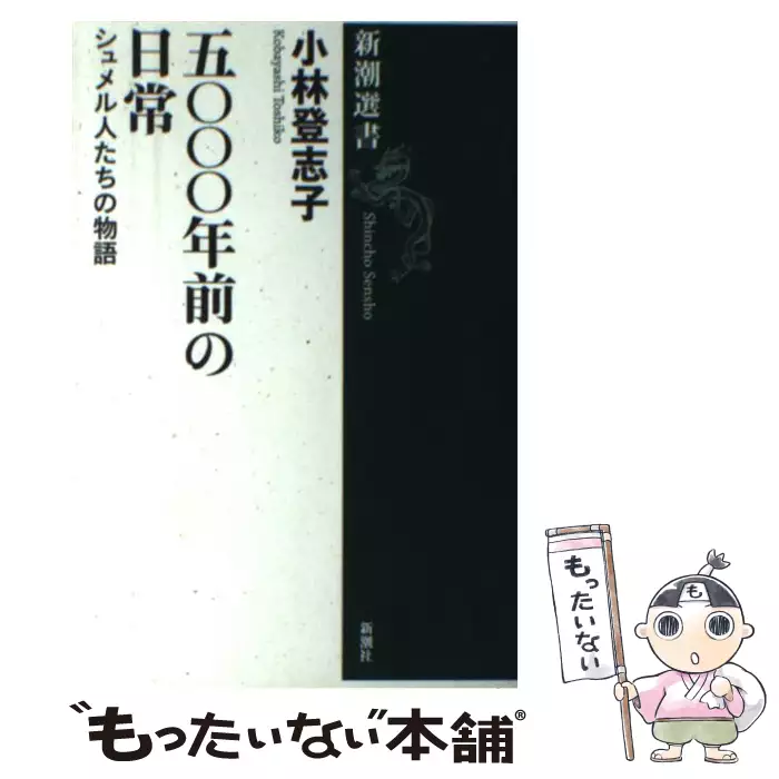 五 年前の日常 シュメル人たちの物語 新潮選書 小林 登志子 新潮社 送料無料 中古 古本 Cd Dvd ゲーム買取販売 もったいない本舗 日本最大級の在庫数