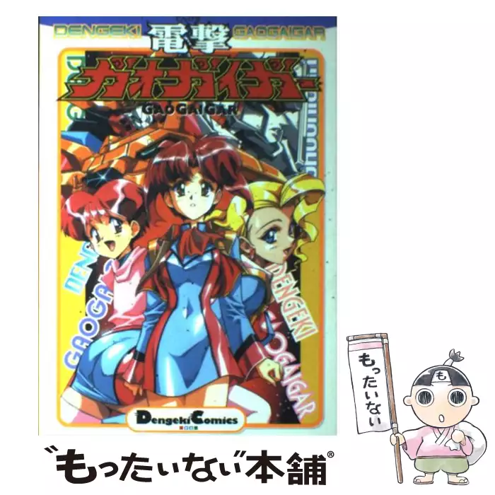 電撃ガオガイガー Dengeki Comics Ex 竹田 裕一郎 ｋａｄｏｋａｗａ 送料無料 中古 古本 Cd Dvd ゲーム買取販売 もったいない本舗 日本最大級の在庫数