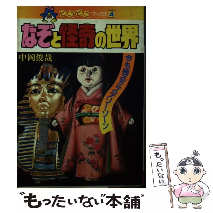 中岡俊哉 なぞと怪奇の世界: 今も残るミステリーゾーン (ピコピコブックス 4) ピコピコブックス4 なぞと怪奇の世界 中岡俊哉 今も残るミステリー