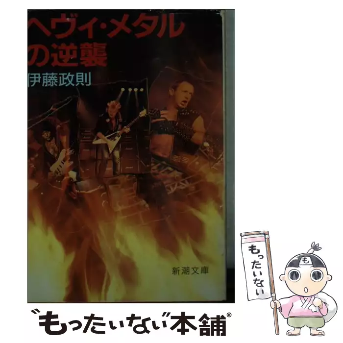 ヘヴィ・メタルの逆襲 （新潮文庫） / 伊藤 政則 / 新潮社 【送料無料